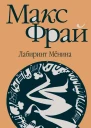 Лабиринт Мёнина