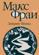 Лабиринт Мёнина