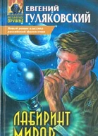 Лабиринт миров