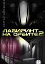 Лабиринт на орбите 2