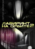 Лабиринт на орбите 2
