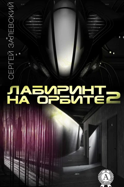 Лабиринт на орбите 2