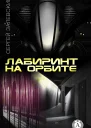 Лабиринт на орбите