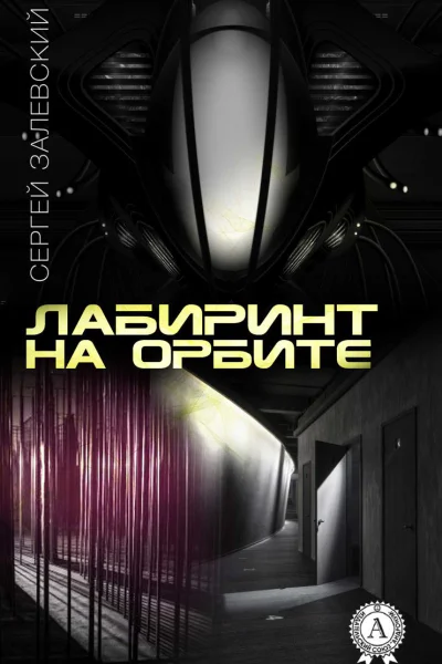 Лабиринт на орбите
