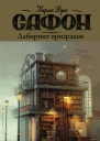 Лабиринт призраков  роман  Карлос Руис Сафон