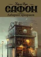 Лабиринт призраков  роман  Карлос Руис Сафон