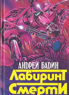 Лабиринт смерти
