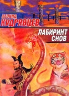Лабиринт снов