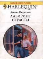 Лабиринт страсти