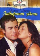 Лабиринт удачи