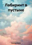 Лабиринт в пустыне