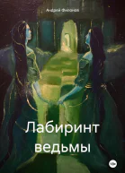 Лабиринт Ведьмы