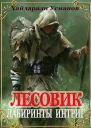 Лабиринты интриг