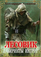 Лабиринты интриг
