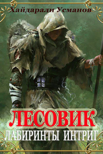 Лабиринты интриг