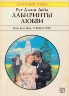 Лабиринты любви Роман