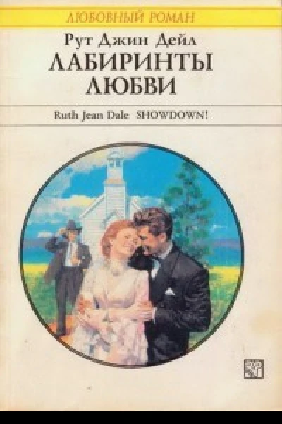 Лабиринты любви Роман