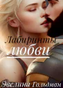 Лабиринты любви СИ
