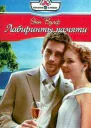 Лабиринты памяти