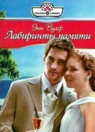 Лабиринты памяти