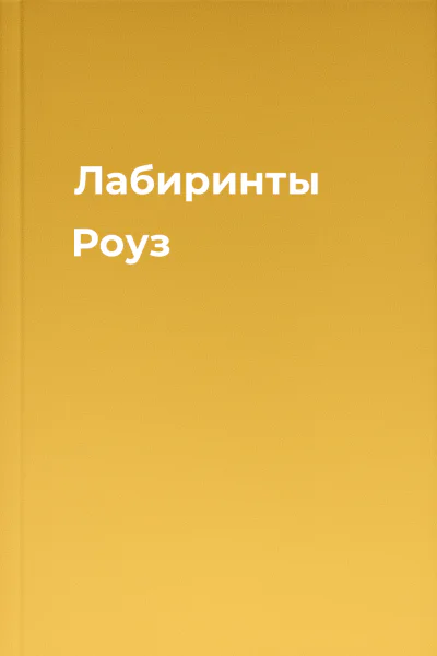 Лабиринты Роуз