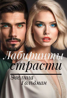 Лабиринты страсти СИ