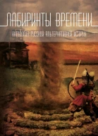 Лабиринты времени Антология русской альтернативной истории