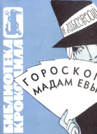 Лабковский Н  Гороскоп мадам Евы