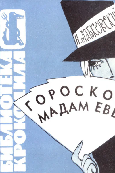 Лабковский Н  Гороскоп мадам Евы
