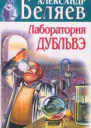 Лаборатория Дубльвэ