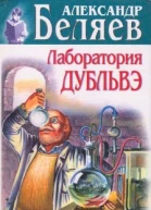 Лаборатория Дубльвэ