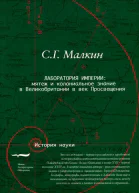 Лаборатория империи мятеж и колониальное знание в Великобритании в век Просвещения