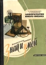 Лаборатория юного физика