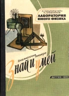 Лаборатория юного физика