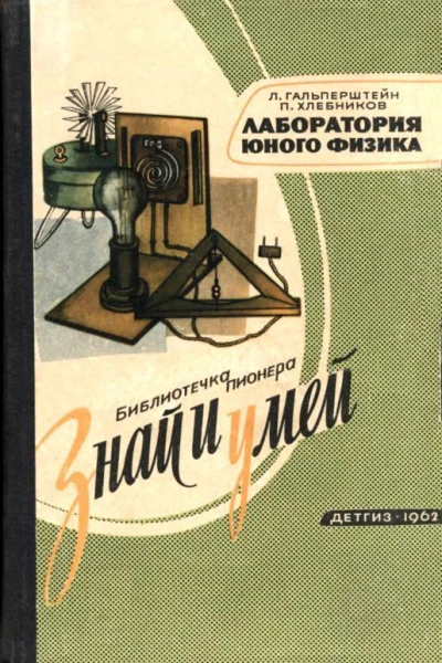 Лаборатория юного физика
