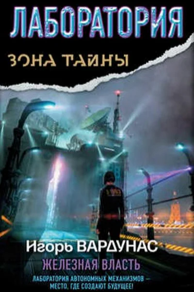 Лаборатория Железная власть