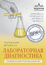 Лабораторная диагностика Руководство для практических врачей