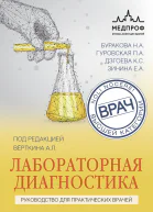 Лабораторная диагностика Руководство для практических врачей