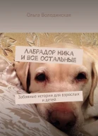 Лабрадор Ника и все остальные Забавные истории для взрослых и детей