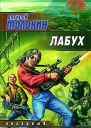 Лабух