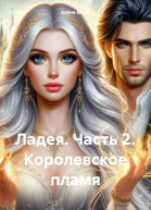 Ладея Часть 2 Королевское пламя