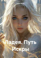 Ладея Путь Искры