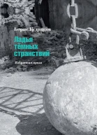 Ладья тёмных странствий Избранная проза