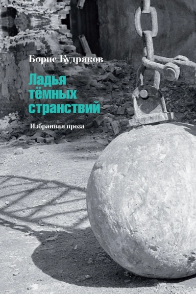 Ладья тёмных странствий Избранная проза