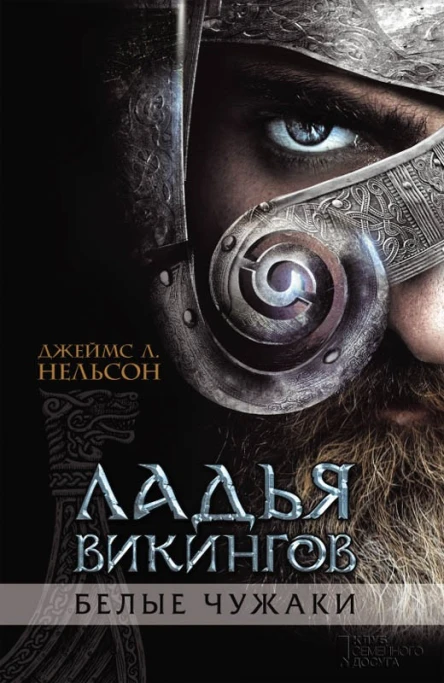Ладья викингов Белые чужаки  роман  Джеймс Л Нельсон