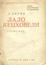 Ладо Кецховели 18761903