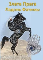 Ладонь Фатимы