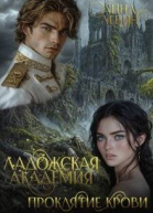 Ладожская академия Проклятие крови