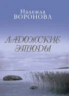 Ладожские этюды НВВоронова