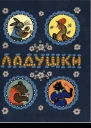 Ладушки